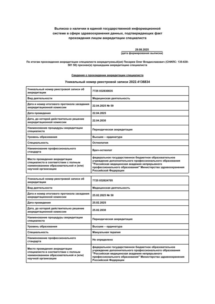 Писарев Олег Владиславович 11 Vypiska iz reestra akkreditovannyh spetsialistov 29 08 2025 16 11 1