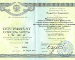 сертификат мануальная терапия Писарев О.В