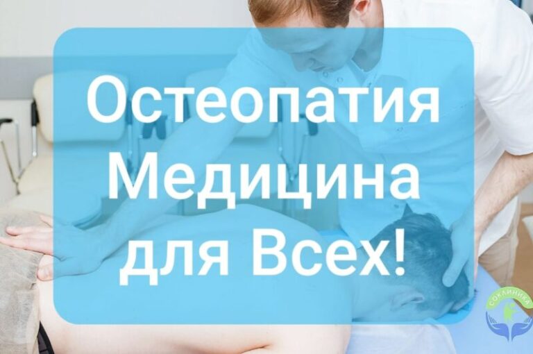 Остеопатия Медицина для Всей семьи!