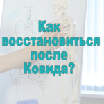 Как восстановить себя или помочь восстановиться близким после перенесённого Ковида?