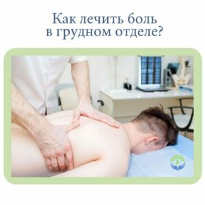 Остеопатия при боли в грудном отделе