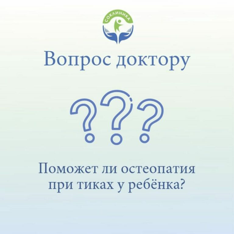 ❓«Поможет ли остеопатия при тиках у ребёнка? »