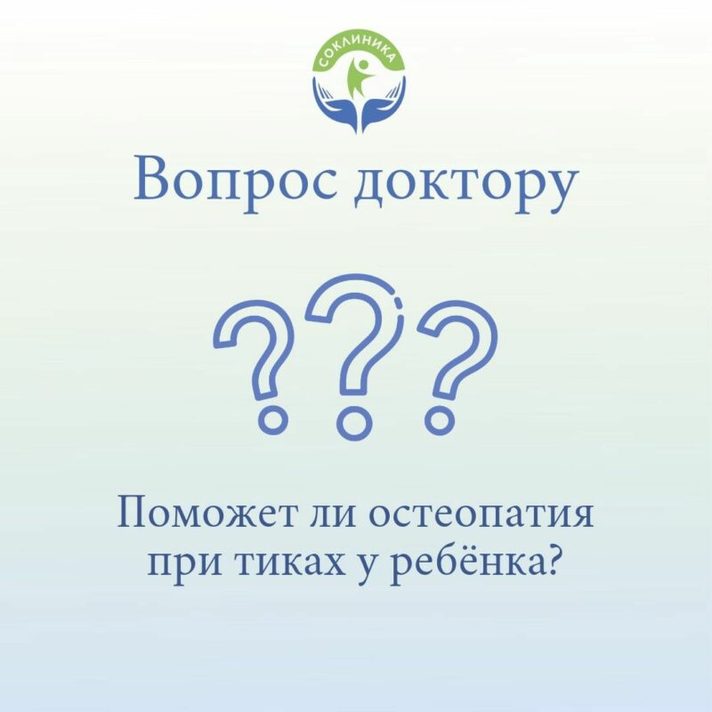 ❓«Поможет ли остеопатия при тиках у ребёнка? »