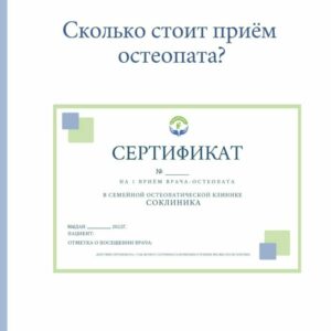 Сколько стоит приём остеопата?