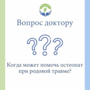 Когда может помочь остеопат при родовой травме?