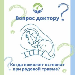 Когда поможет остеопат при родовой травме?