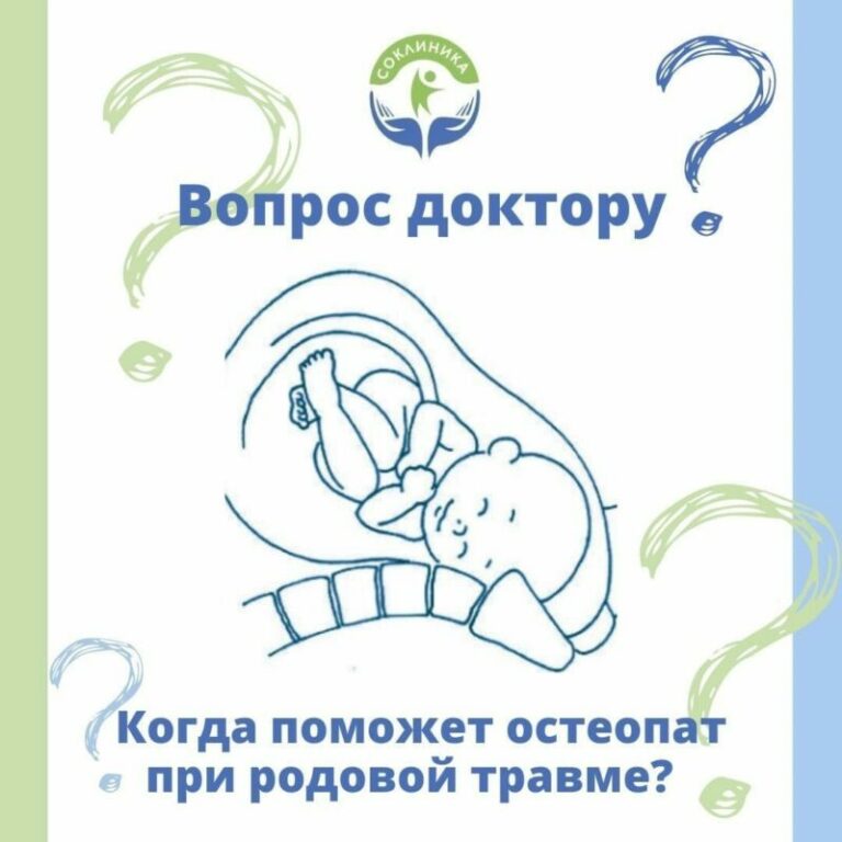 Когда поможет остеопат при родовой травме?