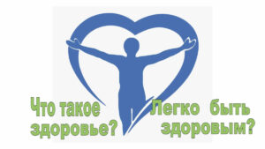 Что такое здоровье? Легко быть здоровым?