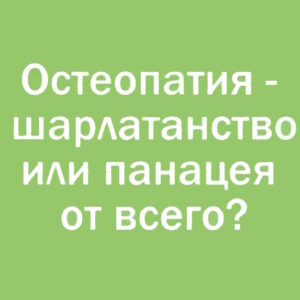 Остеопатия лечит всё?