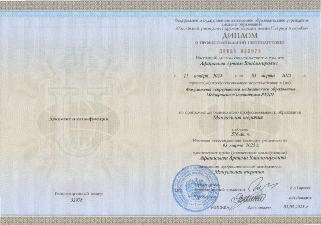 Афанасьев Артём Владимирович 1 Diplom PP Manualnaya terapiya 2025 Afanasev A V 1