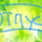 Отпуск летом