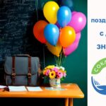 Поздравляем с днем знаний