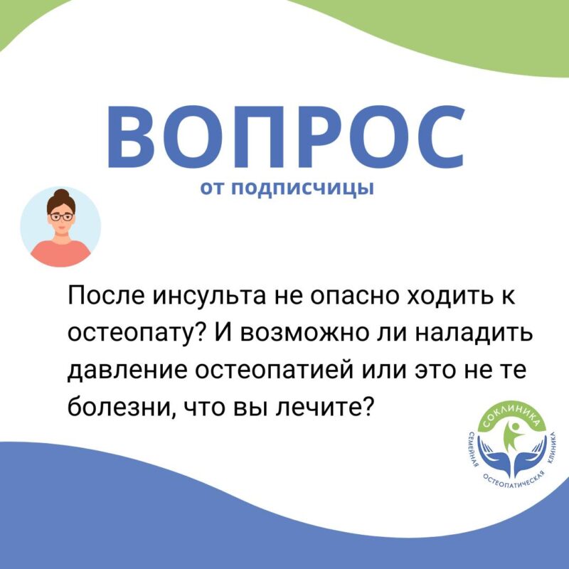 Отвечаем на вопрос нашей подписчицы о пользе Остеопатии после инсульта🙌🏻