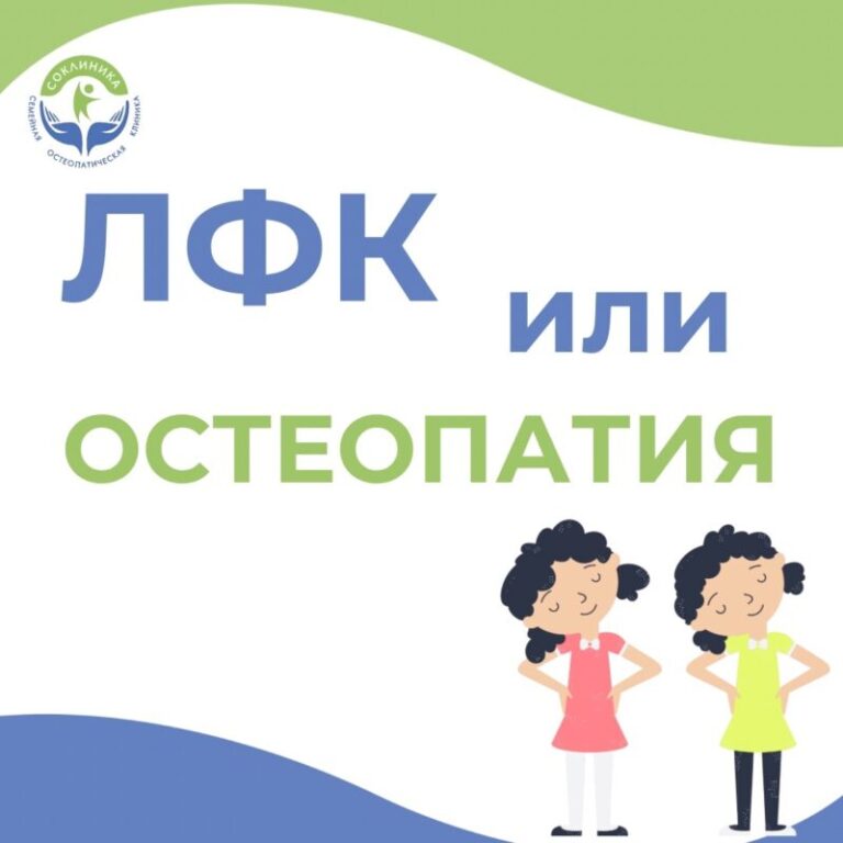 ЛФК или Остеопатия