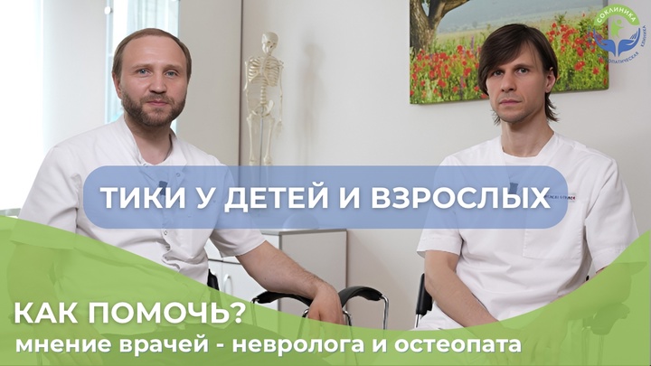Тики у взрослых и детей – как вылечить?