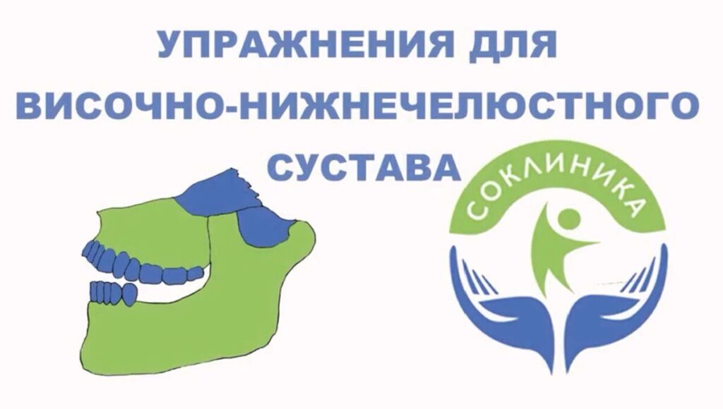 Как лечить боль в области нижней челюсти и височно-нижнечелюстного сустава? 1 CHelyust