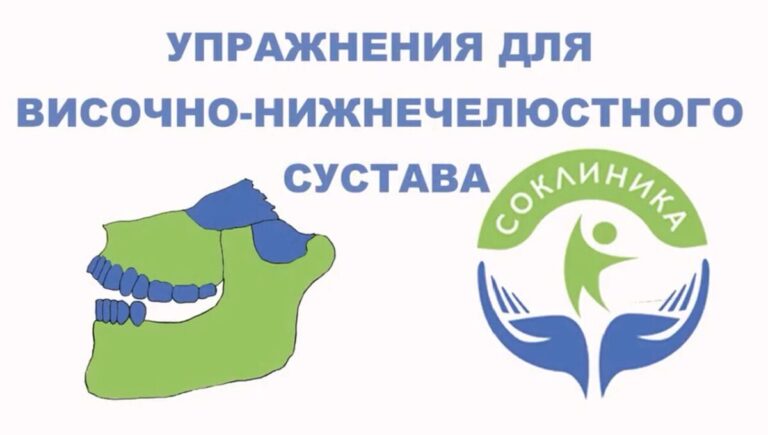 СОКЛИНИКА - Семейная Остеопатическая клиника 13 Как лечить боль в области нижней челюсти и височно-нижнечелюстного сустава?