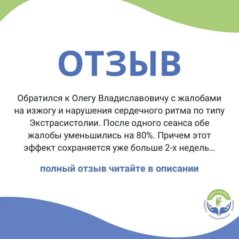 СОКЛИНИКА - Семейная Остеопатическая клиника 13 Отзыв