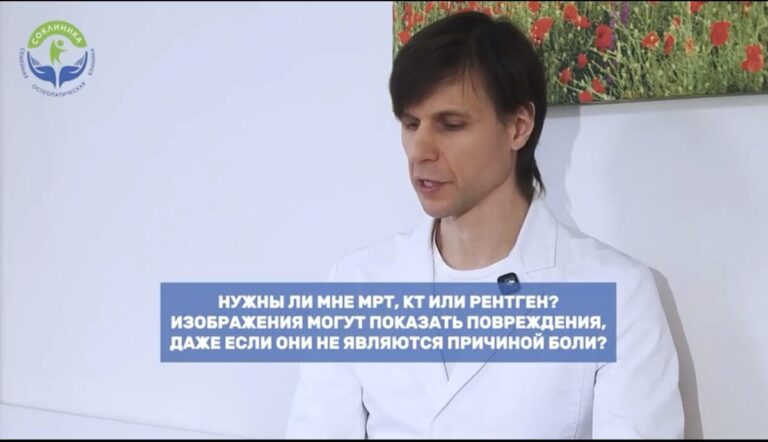 СОКЛИНИКА - Семейная Остеопатическая клиника 20 Нужны ли МРТ, КТ или рентген при боли в спине?